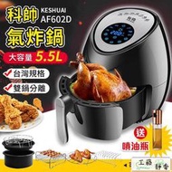 科帥 液晶觸控氣炸鍋 AF602D 雙鍋5.5L 大容量氣炸鍋 空氣炸鍋 炸鍋 空炸鍋