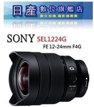 【日產旗艦】【活動優惠價】Sony FE 12-24mm F4 G 超廣角鏡 魚眼鏡 SEL1224G 公司貨