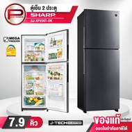 ตู้เย็น 2 ประตู SHARP รุ่น SJ-XP230T-DK ขนาด 7.9 คิว สีเทาเข้ม รับประกันคอมเพรสเซอร์ 10 ปี