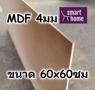 ไม้อัด MDF แผ่นMDF ขนาด 60x60ซม หนา 4มม