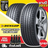 ยางดันลอป DUNLOP รุ่น SP SPORT LM705 ขนาด 215/50R17 *ยางปี2023* (ราคาต่อเส้น) **ส่งฟรี **แถมจุ๊บเติมลมฟรี