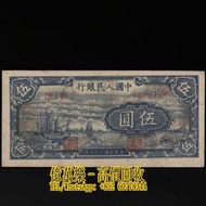 【億萬樂】實體門市 高價回收 免費鑒定 免費評估 1948年 伍圓小帆船 5元 中國第一版人民幣 舊銀紙 錢幣 金幣 銀錢 銅錢 舊版人名幣 舊版港紙 第一二三版人民幣 大聖書 老爺車紙幣 大啡妹 匯