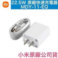 🥁小米 TypeC 原廠快充組 18W、22.5W 快充頭、快充線、充電頭 紅米 Note7 8 9 10C 小米9