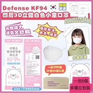 韓國 Defense-KF94 四層3d立體白色小童口罩