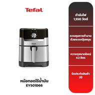TEFAL หม้อทอดไร้น้ำมัน รุ่น EY501D66