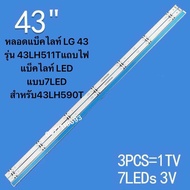 หลอดแบ็คไลท์ LG 43 รุ่น 43LH511Tแถบไฟแบ็คไลท์ LED แบบ7LED สำหรับ43LH590T