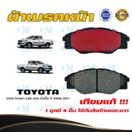 ผ้าเบรค TOYOTA VIGO Smart Cab 4X2 ตัวเตี้ย ปี 2008 - 2011 ผ้าดิสเบรคหน้า โตโยต้า วีโก้ สมาร์ท แคป 4X