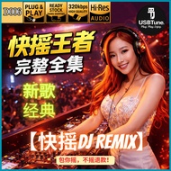 【快摇王者完整全集 Hardstyle King Collection】•100首• USB Pendrive MP3 车载音乐U盘 HQ Sound READY STOCK | D006