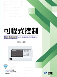 可程式控制快速進階篇: 含乙級機電整合術科解析 (附範例光碟)
