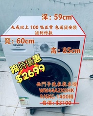 💥本周優惠價$2699💥大容量 洗衣乾衣機 Siemens 西門子 iQ300 WN44A2X0HK 前置式變頻 9公斤洗衣/6公斤乾衣 1400轉二手電器 清倉大減價 最新款 貨到付款 精選貨品 襟