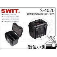 數位小兔【SWIT S-4020箱式電池適配器(12V/24V)】電源供電器 攝影機 燈具 視威 隨身充電 V型電池 手提式行動充電站
