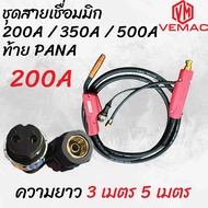 ชุดสายเชื่อมมิก 200A / 350A / 500A ท้าย PANA