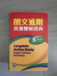 朗文進階英漢雙解詞典