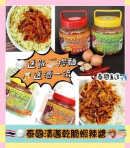 泰國🇹🇭 乾脆蝦蒜辣醬