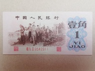 人民幣，第三版，1962年，背綠壹角