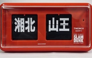 The first slam dunk 湘北 山王 翻頁鐘