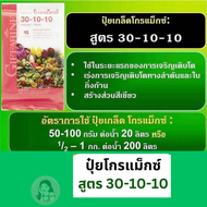 #ปุ๋ยกิฟฟารีน 30-10-10 #โกรแม็กซ์ ปุ๋ยเกล็ด #สูตรไนโตรเจนสูง เร่งต้น ใบ เถา แตกยอด #ปุ๋ย#เกล็ดโกรแม็