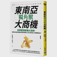 東南亞獨角獸大商機：世界經濟版塊大洗牌!放眼全球最具潛能的新創發展地，各方投資湧入的關鍵吸金力 作者：中野貴司,鈴木淳