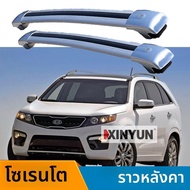 คานวางของบนหลังคาสำหรับ Kia Sorento (อลูมิเนียม)