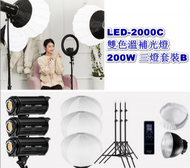 全城熱賣 - LED-2000C雙色溫補光燈-200W 三燈套裝B