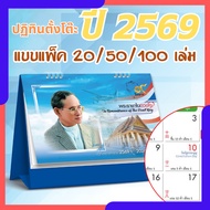 ปฏิทินตั้งโต๊ะ 2569 Calendar 2026 (แพ็ค20/50/100) ขนาด7x8 มีวันพระวันหยุดไทย นับวันแบบจีน บอกขึ้นแรม