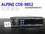 旺萊資訊 (G5) ALPINE CDE-9852 CD/AM/FM/RCA*1 通用型 CD主機 ★現貨出清價