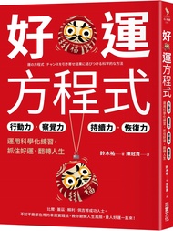 好運方程式: 行動力×察覺力×持續力×恢復力, 運用科學化練習, 抓住好運、翻轉人生
