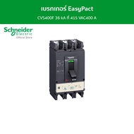 Schneider เบรกเกอร์ EasyPact CVS400F 36 kA ที่ 415 VAC400 A ทริปยูนิตแบบ TM-D trip unit 3P/3d รหัส L