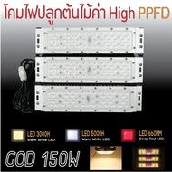 [สินค้าพร้อมจัดส่ง]⭐⭐โคมไฟปลูกต้นไม้ GOD-150W LED Grow Light AC 220V[สินค้าใหม่]จัดส่งฟรีมีบริการเก็