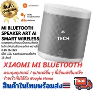 Xiaomi Mi Bluetooth Speaker Art AI Smart Wireless Google Assistant ลําโพงบลูทูธธูทขนาดพกพาควบคุมอุปกรณ์Smart Home