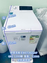 全新倉底貨 👍搬屋首選👍 Electrolux 伊萊克斯 EW6T3622AF 上置式蒸氣系統洗衣機 6公斤 1200轉 包送貨安裝
