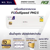 MAVELL แอร์ ขนาด 9000-24000 BTU รุ่น FixedSpeed PM 2.5 ตัวธรรมดา Non-Inverter น้ำยา R32 รับประกันคอยเย็น 5 ปี, คอม 12 ปี ส่งฟรี แอร์บ้าน เครื่องปรับอากาศ ติดผนัง