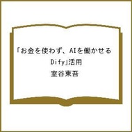 〔予約〕お金を使わず、AIを働かせる「Dify」活用/室谷東吾