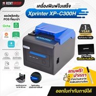 Xprinter XP-C300H เครื่องพิมพ์ใบเสร็จ รับประกันศูนย์ไทย1ปี