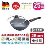 WOLL - 德國制造小炒鑊鑽石輕‧型系列 26cm 明火/ 電磁爐適用健康少油煙煮食高效節能溫度均衡耐磨不粘易清潔不含PFOA煮食廚具家品3年保養25年保證