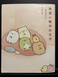 角落小夥伴的生活 書