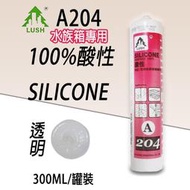 A204 LUSH 100%酸性矽利康 (水族箱專用) 玻璃用矽利康 矽力康Silicone 中性SILICON填縫 修