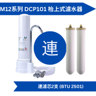 Doulton 道爾頓 M12 系列 DCP101 + (共2個 BTU 2501 濾芯) 枱上式濾水器 [原廠行貨]