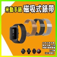 Amazfit 米動手錶 青春版 LITE版 米蘭 不鏽鋼錶帶 磁扣 替換帶 錶帶 磁吸錶帶 快拆設計