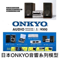 Onkyo 音響扭蛋 C擴大機款