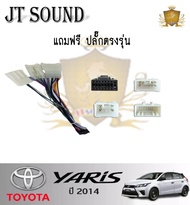 JTSOUND หน้ากากวิทยุ TOYOTA YARIS ปี 2014  พร้อมปลั๊กตรงรุ่น สำหรับจอขนาด 10 นิ้ว