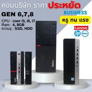 คอมบริษัท ราคาประหยัด Business i3, i5, i7 GEN 6 GEN 7 GEN 8 พิเศษเริ่ม 3,900 คอมพิวเตอร์มือสอง USED 