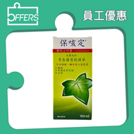 保咳定天然草本驅痰止咳露 100ml【最佳使用日期:04/2027】