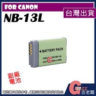 吉老闆 副廠 Canon NB-13L NB13L 電池 G7X II G7X III G9X II G5 充電器