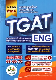 หนังสือสรุปเนื้อหาและแนวข้อสอบ พร้อมเฉลยอย่างละเอียด TGAT ENG เล่มเดียวครบ เก็บเต็ม คะแนน TGAT ENG