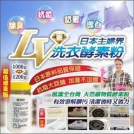 【便宜好物】日本主婦界LV級洗衣酵素粉1000g