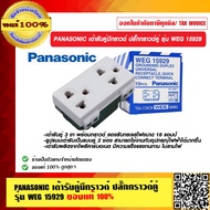 PANASONIC เต้ารับคู่มีกราวด์ ปลั๊กกราวด์คู่ รุ่น WEG 15929 ของแท้ 100%