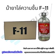 น้ำยาF11 ขวดแก้ว ( KING.=1 ขวด ) น้ำยาไล่ความชื้น F-11 น้ำยาล้างระบบแอร์