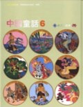 中國童話6：六月的故事 (二手)