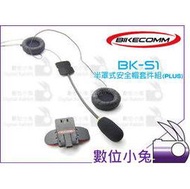 數位小兔【BIKECOMM BK-S1 安全帽套件組 Plus 半罩式】送鐵夾 機車 重機 重低音 耳機 BKS1 騎士